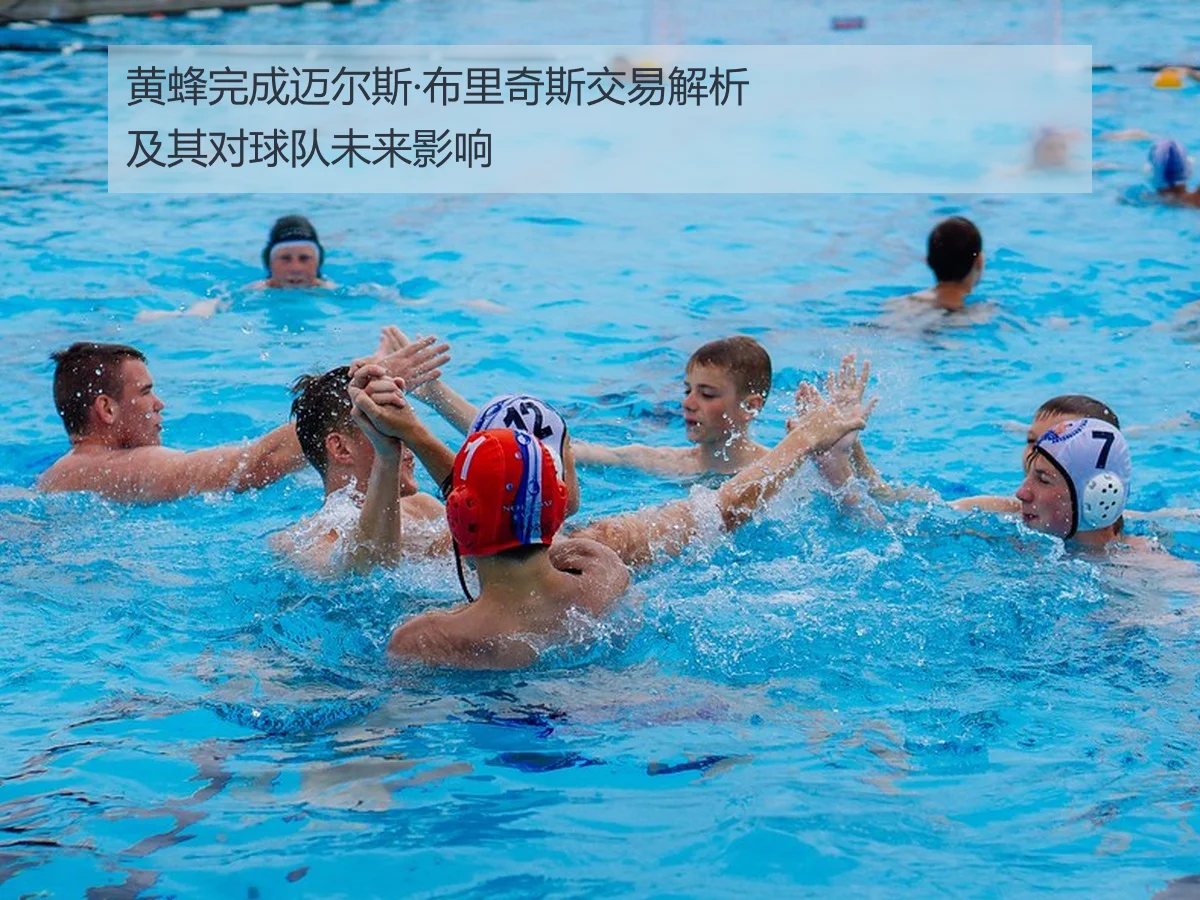 黄蜂完成迈尔斯·布里奇斯交易解析及其对球队未来影响