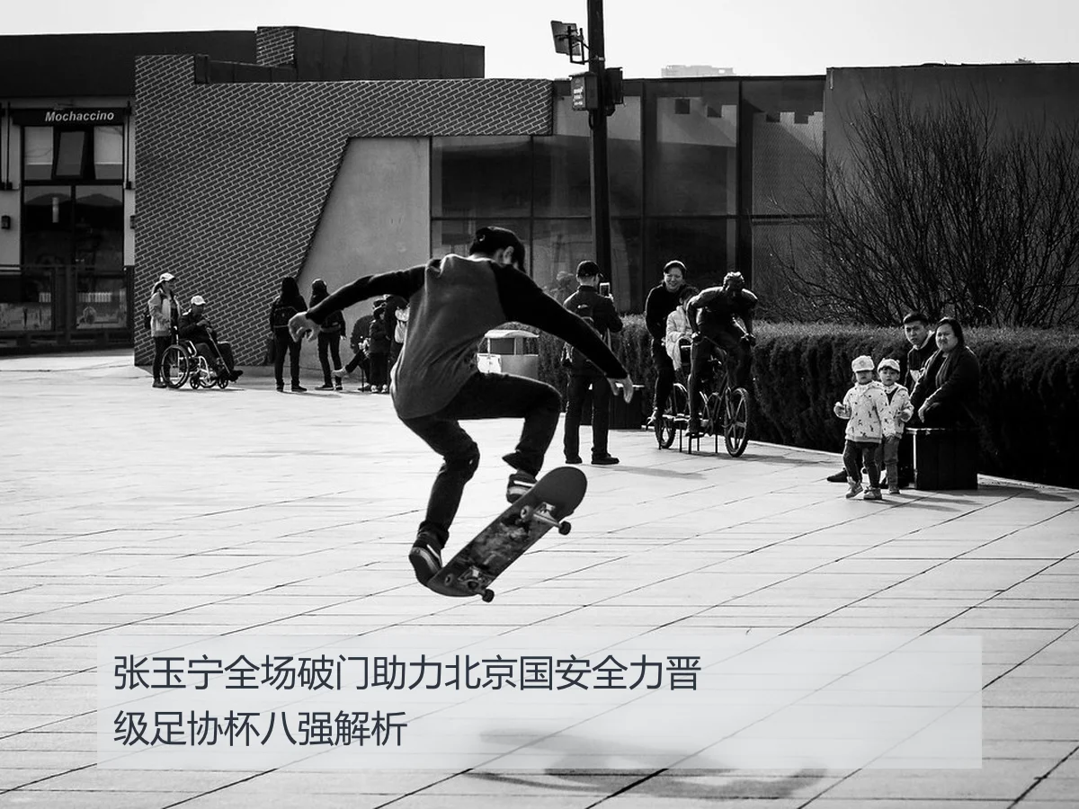张玉宁全场破门助力北京国安全力晋级足协杯八强解析